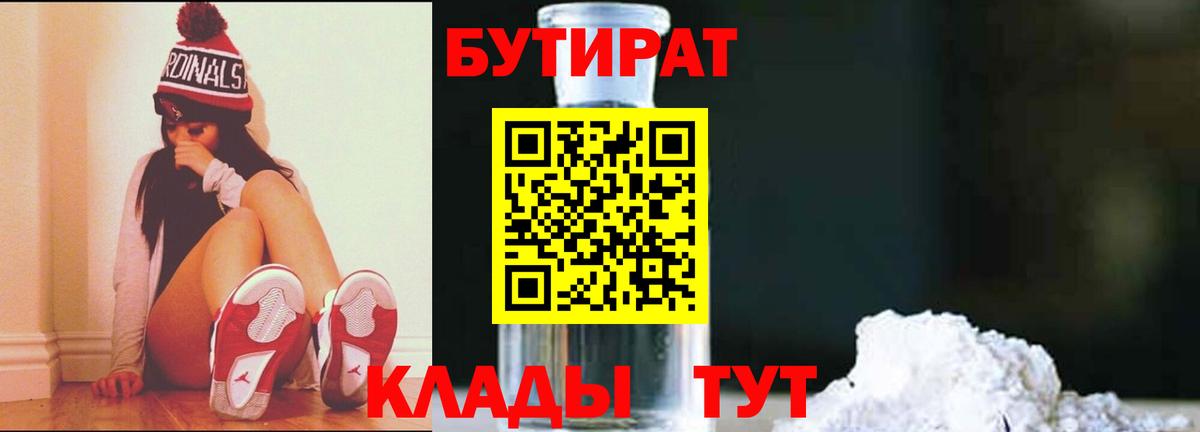 БУТИРАТ 1.4BDO Уссурийск