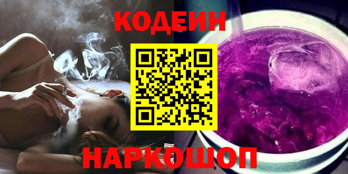 Кодеин напиток Lean (лин)  Вход с VPN  Уссурийск 